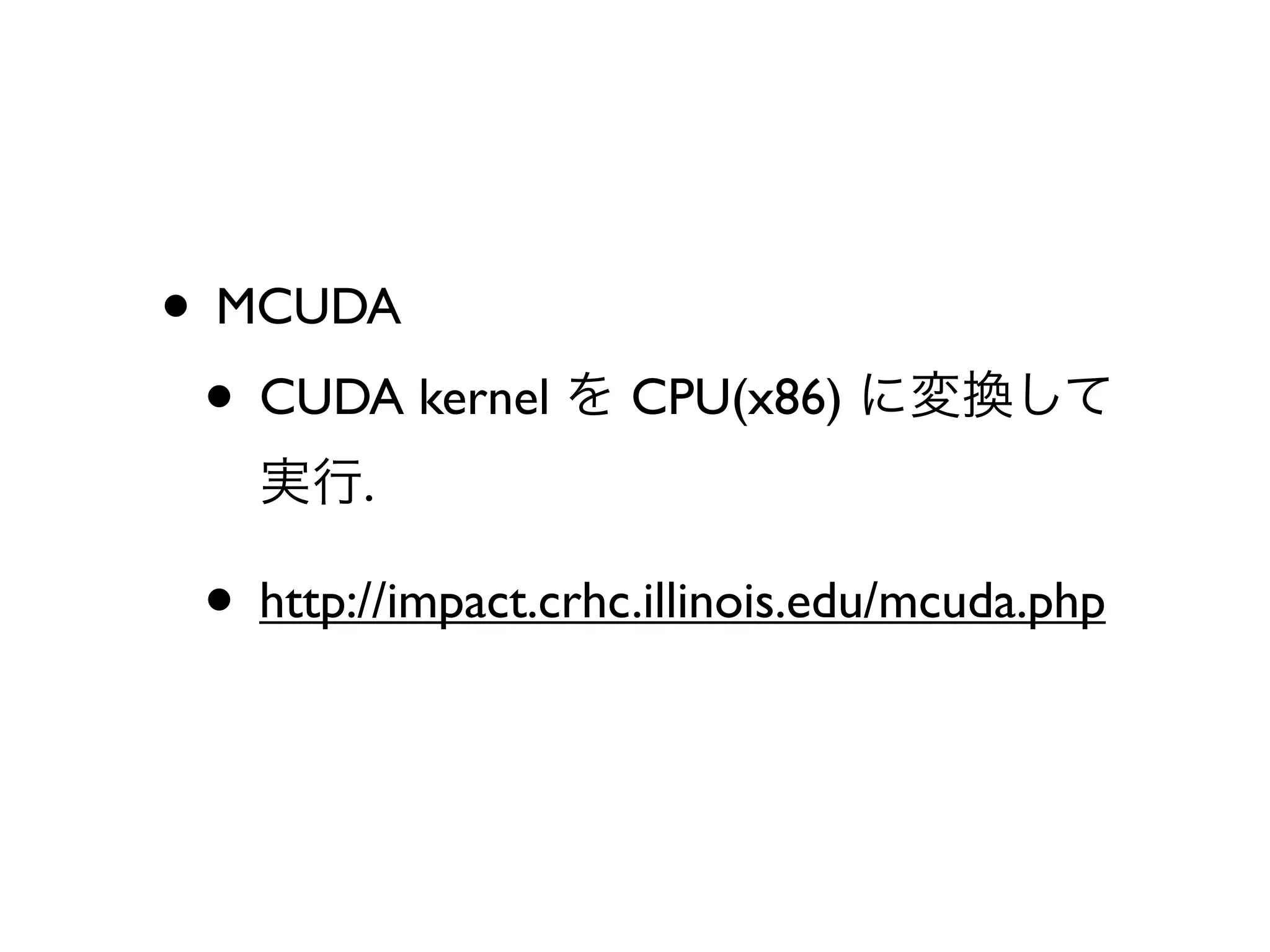 • MCUDA
 • CUDA kernel       CPU(x86)
        .

 • http://impact.crhc.illinois.edu/mcuda.php
 