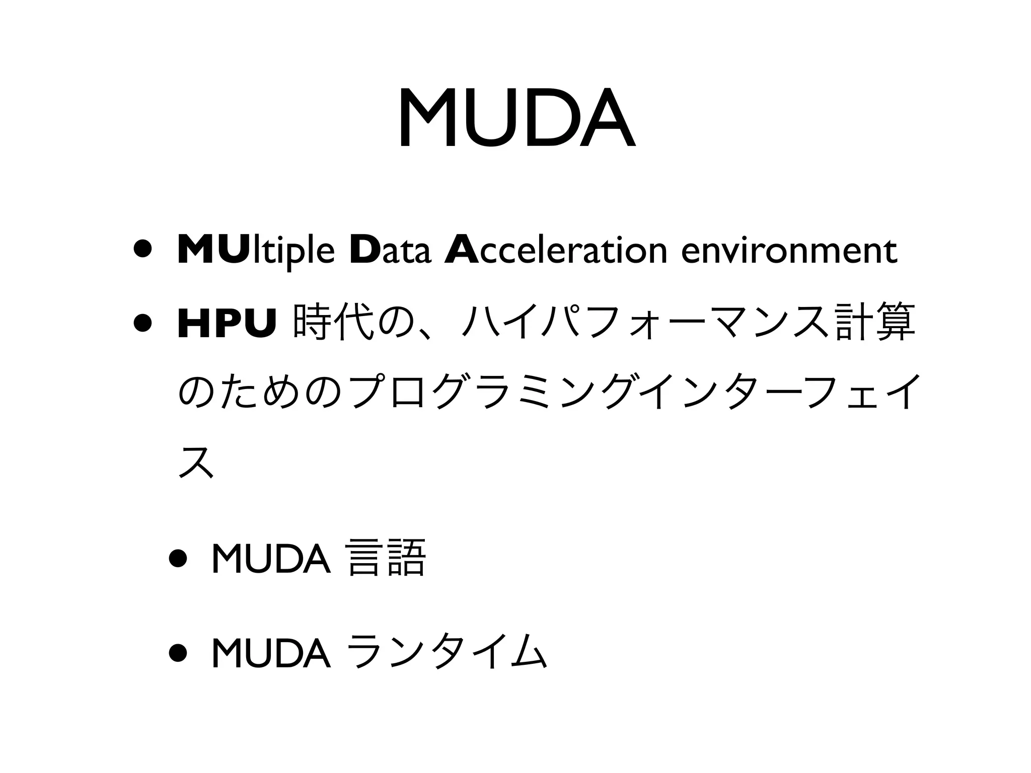 MUDA
• MUltiple Data Acceleration environment
• HPU


 • MUDA
 • MUDA
 
