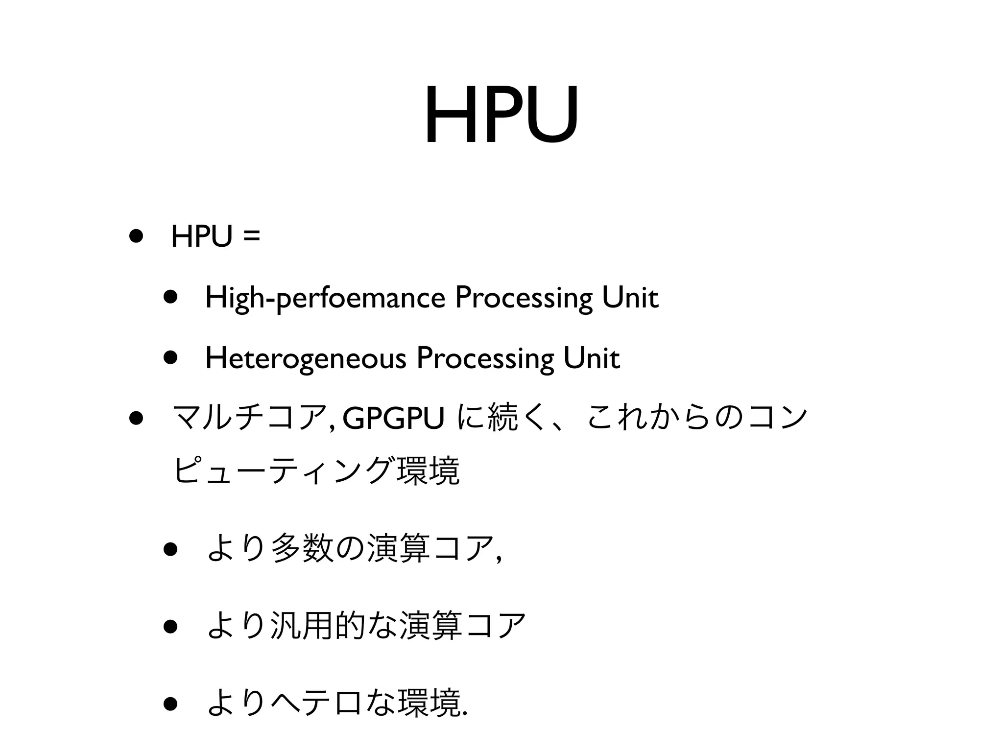 HPU
•   HPU =

    •   High-perfoemance Processing Unit

    •   Heterogeneous Processing Unit

•               , GPGPU



    •                         ,

    •
    •                     .
 