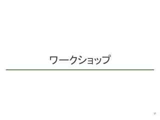 ワークショップ
21
 