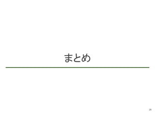 まとめ
26
 