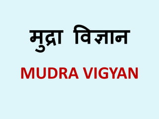 मु ा व ान
MUDRA VIGYAN
 