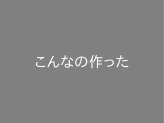 こんなの作った
 