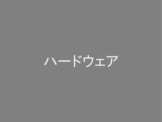 ハードウェア
 