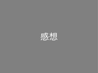 感想
 
