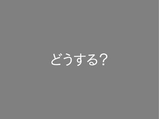 どうする？
 