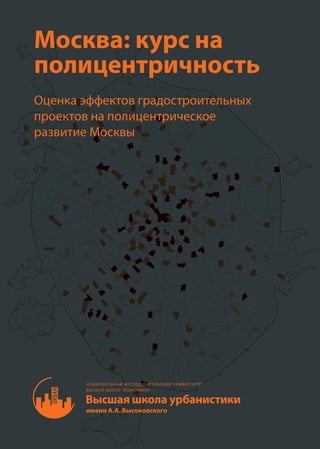 Москва: курс на
полицентричность
Оценка эффектов градостроительных
проектов на полицентрическое
развитие Москвы
 