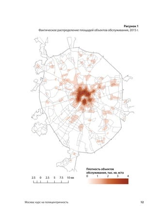 12Москва: курс на полицентричность
Рисунок 1
Фактическое распределение площадей объектов обслуживания, 2015 г.
 