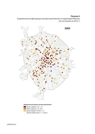 urban.hse.ru
Рисунок 2
Современная конфигурация центров притяжения на территории Москвы
(по состоянию на 2015 г.)
 