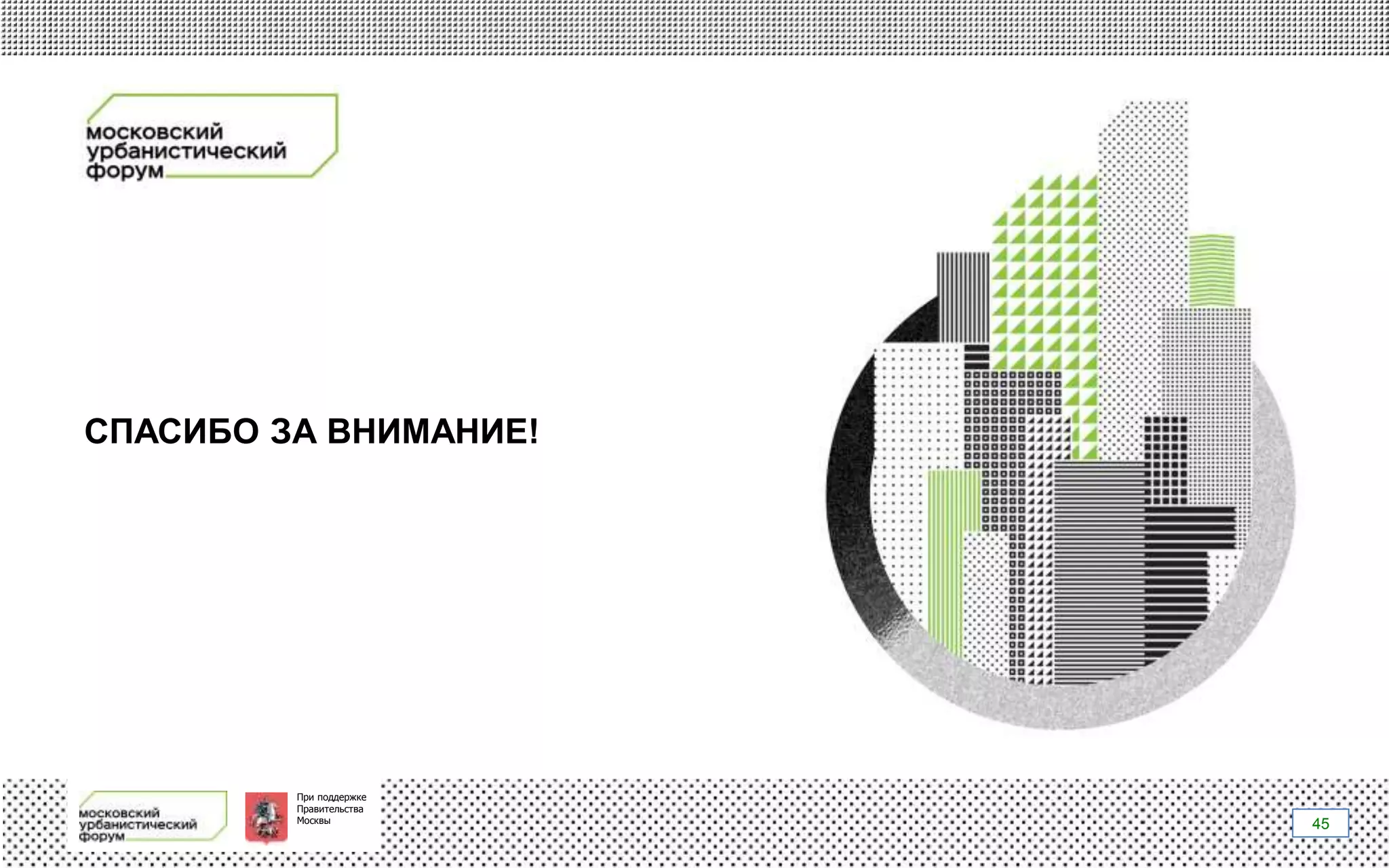 При поддержке
Правительства
Москвы
СПАСИБО ЗА ВНИМАНИЕ!
45
 