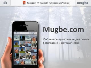 Резидент ИТ-парка (г. Набережные Челны)




              Mugbe.com
              Мобильное приложение для печати
              фотографий и фотомагнитов
 
