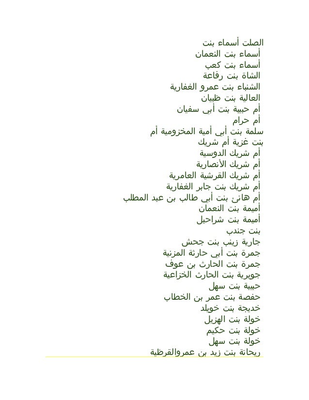 نساء محمد قائمة