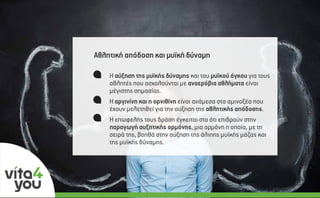 Η αύξηση της µυϊκής δύναµης και του µυϊκού όγκου για τους
αθλητές που ασχολούνται µε αναερόβια αθλήµατα είναι
µέγιστης σηµασίας.
Η αργινίνη και η ορνιθίνη είναι ανάµεσα στα αµινοξέα που
έχουν µελετηθεί για την αύξηση της αθλητικής απόδοσης.
Η επωφελής τους δράση έγκειται στο ότι επιδρούν στην
παραγωγή αυξητικής ορµόνης, µια ορµόνη η οποία, µε τη
σειρά της, βοηθά στην αύξηση της άλιπης µυϊκής µάζας και
της µυϊκής δύναµης.
Αθλητική απόδοση και µυϊκή δύναµη
 