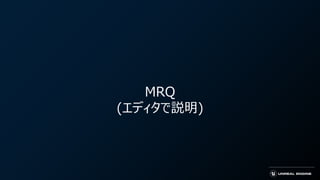 MRQ
(エディタで説明)
 
