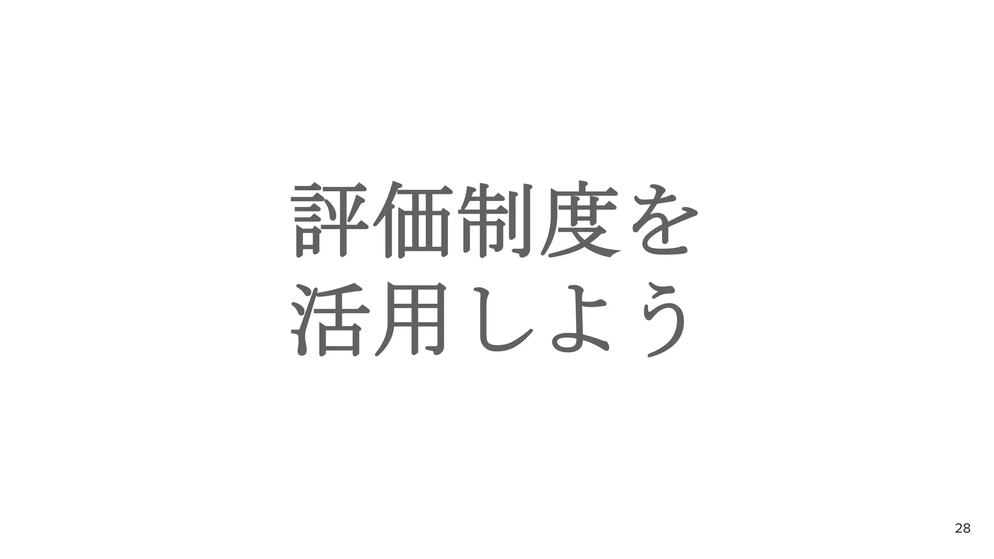 評価制度を
活用しよう
28
 