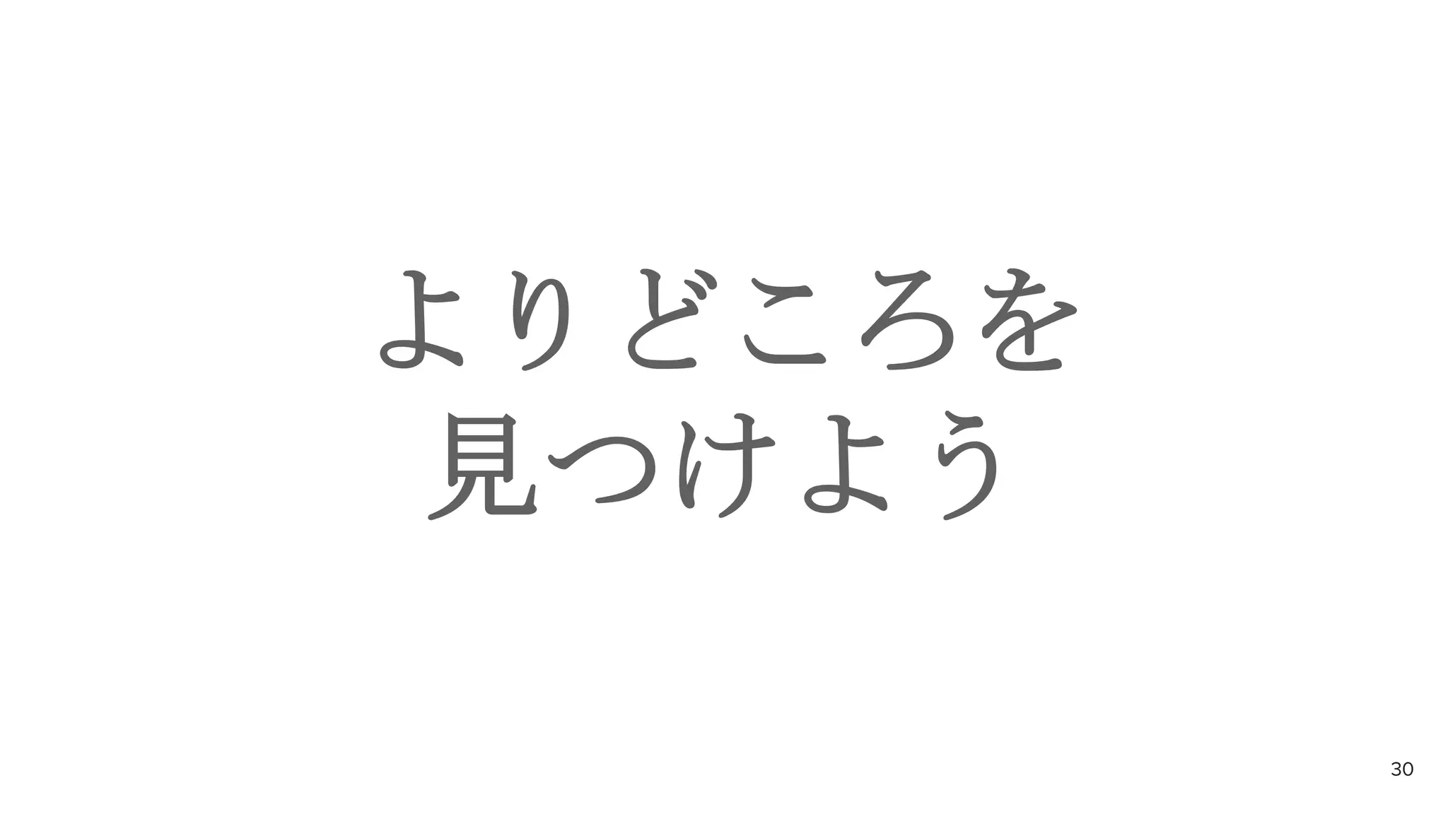 よりどころを
見つけよう
30
 