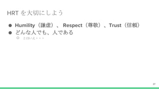 HRT Фˤ褦
 Humilityt飩 Respect𾴣Trustm
 ɤˤǤ⡢ˤǤ
 ȤϤ???
27
 