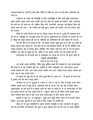 ऩयभात्भ-स्वरूऩ हो जाती है। जैसे रोहा अश्चग्न भें प्रववष्ट हो जाम तो गभग होकय अश्चग्नभम फन
जाता है।
ऩयभात्भा का फमान बी बोगफुवि से नह ॊ, मऻाथगफुवि से होगा तबी फुवि ऩयभात्भभम
फनने रगेगी। फमान कयने वारा मऻाथग कभग कये तबी मह सम्बव हो सके गा। 'चरो, ऩयभात्भा
की चचाग कय र , कथा कय र , दक्षऺणा मभर गमी, रूऩमे-ऩैसे, पर-पू र, बेंट-सौगात मभर गई,
अऩना काभ फन गमा...' मह मऻाथग कभग नह ॊ हुआ। सत्सॊग कयें मऻाथग, जऩ कयें मऻाथग, सेवा
कयें मऻाथग।
ककसी को ऩानी वऩराना बी मऻ है, बोजन कयाना बी मऻ है, दु्खी को आश्वासन देना
बी मऻ है, फदहभुगख को अन्तभुगख कयना बी मऻ है, दुिरयिवारे को सचचरयि भें रगाना बी मऻ
है, ननगुये को सगुया फनाना बी मऻ है, नाश्चस्तक को आश्चस्तकता की ओय भोड़ना बी मऻ है।
ऐसे बी रोग हैं जो भानते हैं कक् "भैं साधक फनकय सुखी हुआ हूॉ तो औय दस रोगों को
साधक फनाना भेया कत्तगव्म है।'' ऐसे रोग बी हो गमे श्चजन्होंने प्रनतऻा र थी कक प्रनतददन ऩाॉच
साधक फनाऊॉ गा, फाद भें बोजन रूॉगा। प्रनतददन ऩाॉच साधक नह ॊ फना ऩामें तो एक ह फनामें।
प्रनतददन एक नह ॊ तो सप्ताह भें एक, भह ने भें एक साधक फनामें। मह बी मऻाथग कभग है।
बगवन्नाभ का नन्स्वाथग बाव से स्नेहऩूवगक जऩ कयना बी मऻ है। श्री कृ ष्ण कहते हैं-
मऻानाॊ जऩमऻोऽश्चस्भ।
मऻों भें जऩ मऻ भैं हूॉ।
जऩ कयके अऩना शाय रयक, ऐदहक सुख सुववधा फढ़ाने की आकाॊऺा है, अहॊ सजाने-फढ़ाने
की इचछा है तो मह मऻकभग नह ॊ यहा, गड़फड़ी हो गमी। स्नेहऩूवगक जऩ, नाभ-स्भयण कयना
अऩना स्वबाव फन जाम, दान कयना हभाया स्वबाव फन जाम, ऩयदहत कयना हभाया स्वबाव फन
जाम, मह हो गमा मऻाथग कभग।
जो दूसयों को सुख देता है वह स्वमॊ दु्खी कै से यह सकता है ? जो दूसयों को भान देता
है उसको भान की क्मा ऩयवाह यहेगी ?
आजकर घय घय भें, कु टुम्फ भें, सभाज भें, देश भें, याष्ट्र भें, ववश्व भें इतना करह क्मों ?
क्मोंकक मऻाथग कभग को बूर यहे हैं, अहॊकायाथग कभग हो यहे हैं। याग औय द्वेष से प्रेरयत होकय,
अहॊकायऩूवगक जो कभग होते हैं वे भनुष्म जानत को खतये भें डारते हैं। मे जो भानव-सॊहाय के मरए
फभ फनामे जाते हैं वह क्मा मऻाथग कभग हैं ? भनुष्म जानत का ह शोषण कयके कयोड़ों अयफों
रूऩमे एकत्रित ककमे जाते हैं औय वे ह रूऩमे भानव-सॊहाय के मरए रगामे जाते हैं।
ब्रह्माजी ने कहा था् "हे अभृतऩुिों ! तुम्हें अगय सुखी जीवन जीना है तो मऻाथग जीवन
श्चजमो।" इस प्रकाय ब्रह्माजी ने मऻ कयने के मरए उऩदेश एवॊ साभग्री द ।
सॊसाय भें जो कु छ साभचग्रमाॉ हैं उसका उऩमोग मऻफुवि से कयो। वातावयण भें प्रदूषण
कभ हो इस ववषम भें ववचायना औय कु छ न कु छ सहमोग देना मह बी मऻ है। हभाये इदगचगदग
 