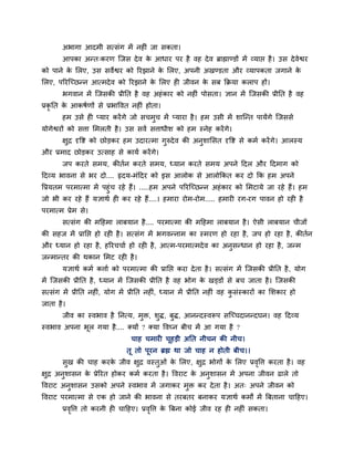 अबागा आदभी सत्सॊग भें नह ॊ जा सकता।
आऩका अन्त्कयण श्चजस देव के आधाय ऩय है वह देव ब्राह्माण्डों भें व्माप्त है। उस देवेश्वय
को ऩाने के मरए, उस सवेश्वय को रयझाने के मरए, अऩनी अखण्डता औय व्माऩकता जगाने के
मरए, ऩरयश्चचछन्न आत्भदेव को रयझाने के मरए ह जीवन के सफ कक्रमा कराऩ हों।
बगवान भें श्चजसकी प्रीनत है वह अहॊकाय को नह ॊ ऩोसता। ऻान भें श्चजसकी प्रीनत है वह
प्रकृ नत के आकषगणों से प्रबाववत नह ॊ होता।
हभ उसे ह प्माय कयेंगे जो सचभुच भें प्माया है। हभ उसी भें शाश्चन्त ऩामेंगे श्चजससे
मोगेश्वयों को सत्ता मभरती है। उस सवग सत्ताधीश को हभ स्नेह कयेंगे।
ऺुद्र दृवष्ट को छोड़कय हभ उदायत्भा गुरुदेव की अनुशामसत दृवष्ट से कभग कयेंगे। आरस्म
औय प्रभाद छोड़कय उत्साह से कामग कयेंगे।
जऩ कयते सभम, कीतगन कयते सभम, ध्मान कयते सभम अऩने ददर औय ददभाग को
ददव्म बावना से बय दो.... रृदम-भॊददय को इस आरोक से आरोककत कय दो कक हभ अऩने
वप्रमतभ ऩयभात्भा भें ऩहुॊच यहे हैं। .....हभ अऩने ऩरयश्चचछन्न अहॊकाय को मभटामे जा यहे हैं। हभ
जो बी कय यहे हैं मऻाथग ह कय यहे हैं....। हभाया योभ-योभ..... हभाय यग-यग ऩावन हो यह है
ऩयभात्भ प्रेभ से।
सत्सॊग की भदहभा राफमान है.... ऩयभात्भा की भदहभा राफमान है। ऐसी राफमान चीजों
की सहज भें प्रानप्त हो यह है। सत्सॊग भें बगवन्नाभ का स्भयण हो यहा है, जऩ हो यहा है, कीतगन
औय ध्मान हो यहा है, हरयचचाग हो यह है, आत्भ-ऩयभात्भदेव का अनुसन्धान हो यहा है, जन्भ
जन्भान्तय की थकान मभट यह है।
मऻाथग कभग कत्ताग को ऩयभात्भा की प्रानप्त कया देता है। सत्सॊग भें श्चजसकी प्रीनत है, मोग
भें श्चजसकी प्रीनत है, ध्मान भें श्चजसकी प्रीनत है वह बोग के खड्डों से फच जाता है। श्चजसकी
सत्सॊग भें प्रीनत नह ॊ, मोग भें प्रीनत नह ॊ, ध्मान भें प्रीनत नह ॊ वह कु सॊस्कायों का मशकाय हो
जाता है।
जीव का स्वबाव है ननत्म, भुि, शुि, फुि, आनन्दस्वरूऩ सश्चचचदानन्दघन। वह ददव्म
स्वबाव अऩना बूर गमा है.... क्मों ? क्मा ववघ्न फीच भें आ गमा है ?
चाह चभाय चूहड़ी अनत नीचन की नीच।
तू तो ऩूयन ब्रह्म था जो चाह न होती फीच।।
सुख की चाह कयके जीव ऺुद्र वस्तुओॊ के मरए, ऺुद्र बोगों के मरए प्रवृवत्त कयता है। वह
ऺुद्र अनुशासन के प्रेरयत होकय कभग कयता है। ववयाट के अनुशासन भें अऩना जीवन ढारे तो
ववयाट अनुशासन उसको अऩने स्वबाव भें जगाकय भुि कय देता है। अत् अऩने जीवन को
ववयाट ऩयभात्भा से एक हो जाने की बावना से तयफतय फनाकय मऻाथग कभों भें त्रफताना चादहए।
प्रवृवत्त तो कयनी ह चादहए। प्रवृवत्त के त्रफना कोई जीव यह ह नह ॊ सकता।
 
