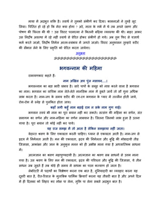 भामा भें अदबुत शक्ति है। स्वाथग ने तुभको सॊकीणग कय ददमा। काभनाओॊ ने तुम्हें रूट
मरमा। चचॊनतत हो यहे हो कक भेया क्मा होगा ? अये, भाता के गबग भें थे तफ अऩने यऺण औय
ऩोषण की चचन्ता की थी ? उस ववयाट ऩयभात्भा ने ककतनी फदढ़मा व्मवस्था की थी। फाहय आकय
उस ननदोष अवस्था भें यहे नह ॊ स्वाथग से प्रेरयत होकय सॊकीणग हो गमे। अफ तुभ कपय से मऻाथग
कभग कयते जाओ, ननदोष ननभगर आत्भ-स्वबाव भें जगते जाओ। ववयाट अनुशासन तुम्हाये शय य
की सॉबार रेने के मरए प्रकृ नत को प्रेरयत कयता जामेगा।
अनुक्रभ
ॐॐॐॐॐॐॐॐॐॐॐॐॐॐॐॐॐॐॐॐ
बगवन्नाभ की भदहभा
याभामणकाय कहते हैं-
नाभ अखखर अघ ऩुॊज नसावन.....।
बगवन्नाभ का फड़ा बाय प्रबाव है। साये ऩाऩों के सभूह को नाश कयने वारा है बगवान
का नाभ। बगवान का वाचचक नाभ रेते-रेते भानमसक नाभ भें डूफते जामें तो सौ गुना अचधक
राब कयता है। नाभ-जऩ के सभम शय य की यग-यग बगवान के प्माय भें तल्र न होती जामे,
योभ-योभ भें स्नेह से ऩुरककत होता जाम।
कहाॉ रगी कहुॉ नाभ फड़ाई याभ न सके नाभ गुण गाई।
बगवान स्वमॊ बी नाभ का ऩूया फमान नह ॊ कय सकते। सत्सॊग की भदहभा का वणगन, सॊत
सभागभ का वणगन औय नाभ-भदहभा का वणगन राफमान है। श्चजतना श्चजनको राब हुआ है उतना
गामा है। ऩूया फमान तो कोई नह ॊ कय ऩामे।
मह याज सभझ भें तो आता है रेककन सभझामा नह ॊ जाता।
वेदान्त श्रवण के मरए एकाग्रता कयनी चादहए। ध्मान से एकाग्रता आती है। नाभ-जऩ से
रृदम भें ननभगरता आती है। भन की एकाग्रता, रृदम की ननभगरता औय फुवि की भोऺदामी तीव्र
श्चजऻासा, आकाॊऺा औय ऻान के अनुकू र भनन को ह अबीष्ट भाना गमा है आध्माश्चत्भक साधना
भें।
आत्भऻान का श्रवण भहाऩुण्मदामी है। आत्भऻान का श्रवण सफ साधनों से उत्तभ भाना
गमा है। उस श्रवण के मरए भन की एकाग्रता, रृदम की ऩवविता औय फुवि की श्चजऻासा, मे तीन
साधन जफ जुड़ते हैं तफ थोड़े ह सभम भें साधक का ऩयभ कल्माण हो जाता है।
रेफोयेटय भें ऩदाथों का ववश्लेषण कयना एक फात है, दुननमादाय का व्मवहाय कयना मह
दूसय फात है, य त-रयवाज के भुतात्रफक धामभगक कक्रमाएॉ कयना मह तीसय फात है औय अऩने ददर
भें ह ददरफय को ननहाय कय भोऺ ऩा रेना, भुक्ति ऩा रेना सफसे अदबुत फात है।
 