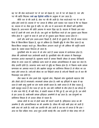 वह 'ऩय' की सेवा कयते-कयते 'ऩय' भें 'स्व' को देखता है, 'स्व' भें 'ऩय' को देखता है. 'स्व' औय
'ऩय' की भ्राॊनत मभटाकय एको ब्रह्म दद्वतीमो नाश्चस्त के अनुबव भें जग जाता है।
प्रीनत 'स्व' से की जाती है, सेवा 'ऩय' की की जाती है। ऐसा कयते-कयते 'ऩय' भें 'स्व' के
दशगन होने रगते हैं। प्रायम्ब भें 'ऩय' रगता है रेककन आगे चरकय ऩता चरता है कक ऩय ददखता
था, वास्तव भें ऩय जैसा कु छ है नह ॊ। ऩय औय स्व मे अन्त्कयण की सीभाएॉ फनी इसमरमे
ददखता है। अन्त्कयण की छोट अवस्था के कायण ददख यहा है। वास्तव भें श्चजससे आऩ फात
कयते हैं उसभें बी स्वमॊ आऩ ह हो। जफ दूसये का दहतचचॊतन कयते हो तफ तुम्हाया रृदम ककतना
ऩववि होता है ! दूसयों के काभ भें आते हो तो तुम्हाया रृदम ककतना उन्नत होता है !
दामाॉ औय फामाॉ हाथ अरग-अरग ददखते हैं, दोनों हैं तो तुम्हाये ह । ऐसे ह सभग्र चयाचय
ववश्व भें मबन्न-मबन्न ददखता है, भूर भें अमबन्न है। श्चजसकी फुवि भें मोग मभर जाता है वह
मबन्न-मबन्न व्मवहाय कयते हुए, मबन्न-मबन्न आचयण कयते हुए बी अमबन्न की स्भृनत फनामे
यखता है। उसका बजन ननयन्तय हो जाता है।
कु ण्डमरनी मोग के जगत भें जो रोग जाते हैं उनका प्रायम्ब भें प्राणोत्थान होता है।
जीवन की अधोगाभी धाया ऊध्वगगाभी फनती है। कु ण्डमरनी मोग की साधना भें त्रिफन्धमुि
प्राणामाभ अत्मॊत भहत्त्वऩूणग है। भूरफन्ध कयने से साधक ववकाय जीवन से फचकय ननववगकाय
जीवन के तयप उठता है। उड्क्तडमान फन्ध कयने से साधक आध्माश्चत्भकता भें उड़ान कय रेता है।
शीघ्र उन्ननत होती है। जारन्धय फन्ध कयने से फुवि का ववकास होता है। मे त्रिफन्ध कयके साधक
प्राणामाभ का अभ्मास कयता है औय ब्रह्मवेत्ता सदगुरू का साश्चन्नध्म मभरता है तो बीतय का यस
प्रकट होने रगता है। ज्मों-ज्मों बीतय का यस ननखयने रगता है त्मों-त्मों ववकाय यस भें भन की
कपसराहट कभ होती है।
तीन प्रकाय के रोग हभने देखे् ऩशुधभाग रोग, मसिधभाग रोग शुकदेवजी भहायाज जैसे
औय तीसये होते हैं भध्मधभाग। भध्मधभाग साधक होता है। कबी वह इश्चन्द्रमों के फहाव भें फह
जाता है कबी साधु ऩुरूषों का सॊग कयके सॊमभी फनता है। कबी रगता है भैं ठ क चरता हूॉ,
कबी भहसूस कयता है भेया ऩतन हो यहा है। जफ छोटे व्मक्तिमों के फीच होता है तफ सोचता है
वे रोग चाम ऩीते हैं, भैं नह ॊ ऩीता, वे सॊसाय वासना भें चगये हुए हैं, हभ फचे हुए हैं। उन रोगों
से हभ उन्नत हैं। कबी-कबी साधक इश्चन्द्रमत आकषगणों भें फह जाता है। जफ सत्ऩुरूषों का
साश्चन्नध्म मभरता है तो उन्नत जीवन भें चरता है।
साधक रोगों के भन भें दोनों प्रकाय की धायाएॉ चरती हैं- इश्चन्द्रमगत जगत का बी
आकषगण है औय आध्माश्चत्भकता का बी आकषगण है। जीवन की गाड़ी कबी इधय को जाती है
कबी उधय को जाती है। गाड़ी जफ उन्ननत की ओय जाती है तफ भन भें रगता है कक हाश !
आज का ददन फदढ़मा गमा। आज कु छ अचछ कभाई की। जफ उन्ननत से थोड़ा रथड़ गमे तो
 