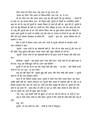 ताॉगा वाऩस कय ददमा गमा। याभू आमा तो गुरु गयज उठे।
"वाऩस कय ददमा? कपय सभम ऩय मभरे-न-मभरे, क्मा ऩता? जा, रे आ।"
नौ फाय ताॉगा गमा औय वाऩस आमा। याभू मह नह ॊ कहता कक गुरु भहायाज ! आऩने ह
तो कहा था। वह सत्ऩाि मशष्म जया- बी चचढ़ता नह ॊ। गुरुजी तो चचढ़ने का व्मवश्चस्थत सॊमोग
खड़ा कय यहे थे। याभू को गुरुजी के साभने चचढ़ना तो आता ह नह ॊ था , कु छ बी हो, गुरुजी के
आगे वह भुॉह त्रफगाड़ता ह नह ॊ था। दसवीॊ फाय ताॉगा स्वीकृ त हो गमा। तफ तक फायह फज गमे
थे। याभू औय गुरुजी बि के घय गमे। बोजन ककमा। बि था कु छ साधन सम्ऩन्न। ववदाई के
सभम उसने गुरुजी के चयणों भें वस्त्रादद यखे औय साथ भें, रूभार भें सौ-सौ के दस नोट बी यख
ददमे औय हाथ जोड़कय ववनम्रता से प्राथगना की् "गुरुजी ! कृ ऩा कयें , इतना स्वीकाय कय रें।
इनकाय न कयें।"
कपय वे ताॉगे भें फैठकय वाऩस आने रगे। यास्ते भें गुरुजी ताॉगवारे से फातचीत कयने
रगे। ताॉगेवारे ने कहा्
"गुरुजी ! हजाय रुऩमे भें मह घोड़ागाडी फनी है , तीन सौ का घोड़ा रामा हूॉ औय सात सौ
की गाड़ी। ऩयॊतु गुजाया नह ॊ होता। धन्धा चरता नह ॊ, फहुत ताॉगेवारे हो गमे हैं।"
"गुरुजी् "हजाय रुऩमे भें मह घोड़ागाड़ी फनी है तो हजाय रुऩमे भें फेचकय औय कोई काभ
कय।"
ताॉगेवारा् "गुरुजी ! अफ इसका हजाय रुऩमा कौन देगा? गाड़ी नमी थी तफ कोई हजाय दे
बी देता, ऩयॊतु अफ थोड़ी-फहुत चर है। हजाय कहाॉ मभरेंगे?"
गुरुजी ने उसे सौ- सौ के दस नोट ऩकड़ा ददमे औय फोरे् "जा फेटा ! औय ककसी अचछे
धन्धे भें रग जा। याभू ! तू चरा ताॉगा।"
याभू मह नह ॊ कहता कक 'गुरुजी भुझे नह ॊ आता। भैंने ताॉगा कबी नह ॊ चरामा '। गुरुजी
कहते हैं तो फैठ गमा कोचवान होकय।
यास्ते भें एक ववशार वटवृऺ आमा। गुरुजी ने उसके ऩास ताॉगा रुकवा ददमा। उस सभम
ऩक्की सड़कें नह ॊ थीॊ , देहाती वातावयण था। गुरुजी सीधे आश्रभ भें जानेवारे नह ॊ थे। सरय ता के
ककनाये टहरकय कपय शाभ को जाना था। ताॉगा यख ददमा वटवृऺ की छामा भें। गुरुजी सो गमे।
सोमे थे तफ छामा थी , सभम फीता तो ताॉगे ऩय धूऩ आ गमी। घोड़ा जोतने के डण्डे थोड़े तऩ
गमे थे। गुरुजी उठे, डण्डे को छू कय देखा तो फोरे्
"अये, याभू ! इस फेचाय गाड़ी को फुखाय आ गमा है। गभग हो गमी है। जा ऩानी रे आ।"
याभू ने ऩानी राकय गाड़ी ऩय छाॉट ददमा। गुरुजी ने कपय गाड़ी की नाड़ी देखी औय याभू से
ऩूछा्
याभू् "हाॉ।"
गुरुजी् "तो मह गाड़ी भय गमी.... ठण्डी हो गमी है त्रफल्कु र।"
 