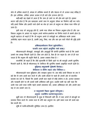 मोग भें अववद्या भानते हैं, साॊख्म भें अवववेक भानते हैं औय वेदान्त भें तो अऻान शब्द प्रमसि है
ह । इस अवववेक, अववद्या अथवा अऻान से ह साये दोष उत्ऩन्न होते हैं।
कह ॊ-कह ॊ मह देखने भें आता है कक ऻान हो जाने ऩय बी दोष फने यहते हैं। इसका
कायण मह होता है कक हभ प्रभादवश अऩने ऻान के अनुसाय जीवन का ननभागण नह ॊ कय ऩाते।
मदद हभाये वववेक औय हभाय चचाग दोनों का भेर हो जाम तो भनुष्म का जीवन ऩयभ ऩववि हो
जाता है।
इसी तयह जो आमु-वृि होते हैं, उनके ऩास जीवन का ववशार अनुबव होता है औय उस
ववशार अनुबव के आधाय ऩय भनुष्म अऩने कत्तगव्म-अकत्तगव्म का ननणगम कयने भें सभथग होता है।
भनुजी भहायाज तो कहते हैं कक जो भनुष्म अऩने से वमोवृिों का अमबवादन कयके उनका
आशीवागद ग्रहण कयता यहता है, उसकी आमु, ववद्या, मश औय फर इन चायों चीजों की वृवि होती
है।
अमबवादनशीरस्म ननत्मॊ वृिोऩसेववन्।
चत्वारय तस्म विगन्ते आमुववगद्या मशो फरभ्।।
श्रीयाभचन्द्रजी शीरवृिों, ऻानवृिों औय आमुवृिों की सॊगनत इसीमरए कयते हैं कक उससे
उनको एक सभझ मभरती यहती है। जैसा सॊग होता है, वैसा ह यॊग चढ़ता है। सॊग से ह ऩता
चरता है कक भनुष्म की प्रवृवत्त कै सी है, उसका स्वबाव कै सा है ?
वाल्भीकक जी कहते हैं कक जैसे भृगनामब भें नछऩी यहने ऩय बी कस्तूय अऩनी सुगश्चन्ध
पै राती यहती है, वैसे ह श्रीयाभचन्द्र के व्मक्तित्व की सुगश्चन्ध सफको आह्लाददत कयती यहती है।
फुविभान ् भधुयाबाषी ऩूवगबाषी वप्रमॊवद्।
वीमगवान्न म वीमेण भहता स्वेत ववश्चस्भत्।।
श्रीयाभचन्द्रजी ऩयभ फुविभान औय व्मवहाय कु शर थे। जफ कोई उनसे मभरता था तफ वे
फड़े प्रेभ के साथ उससे फात कयते थे औय उसके फोरने के ऩहरे ह अऩनी ओय से फातचीत
प्रायम्ब कय देते थे, श्चजससे कक उसको अऩनी फात कहने भें कोई सॊकोच न हो। अत्मॊत फरवान
औय ऩयाक्रभी होने ऩय बी उनको कबी अमबभान नह ॊ हुआ। उन्होंने कबी मह नह ॊ चाहा कक
उनके ऩास आने वारा व्मक्ति ऩहरे उनको नभस्काय कये, उनका अमबवादन कये औय अऩनी फात
कह रे तफ उसको उत्तय दें।
न चानृतकथो ववद्वान वृिानाॊ प्रनतऩूजक्।
अनुयि् प्रजामबि प्रजािाप्मनुयज्मते।।
झूठ फात तो श्रीयाभचन्द्रजी के भुख से ननकरती नह ॊ थी। वे सदा अऩने से फड़े-फूढ़ों का
सम्भान ककमा कयते थे। उनका प्रजा के प्रनत फड़ा अनुयाग था। इसी प्रकाय प्रजा बी उनसे फड़ा
प्रेभ कयती थी।
सृवष्ट भें ध्वनन-प्रनतध्वनन सुववददत तर्थम है। इसमरए्
 