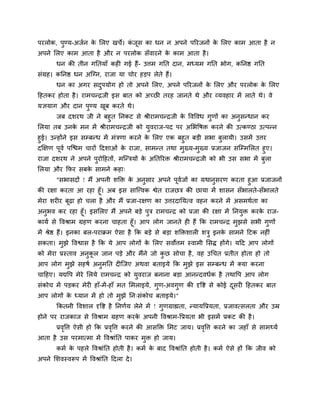 ऩयरोक, ऩुण्म-अजगन के मरए खचे। कॊ जूस का धन न अऩने ऩरयजनों के मरए काभ आता है न
अऩने मरए काभ आता है औय न ऩयरोक सॉवायने के काभ आता है।
धन की तीन गनतमाॉ कह गई हैं- उत्तभ गनत दान, भध्मभ गनत बोग, कननि गनत
सॊग्रह। कननि धन अश्चग्न, याजा मा चोय हड़ऩ रेते हैं।
धन का अगय सदुऩमोग हो तो अऩने मरए, अऩने ऩरयजनों के मरए औय ऩयरोक के मरए
दहतकय होता है। याभचन्द्रजी इस फात को अचछ तयह जानते थे औय व्मवहाय भें राते थे। वे
मऻमाग औय दान ऩुण्म खूफ कयते थे।
जफ दशयथ जी ने फहुत ननकट से श्रीयाभचन्द्रजी के ववववध गुणों का अनुसन्धान कय
मरमा तफ उनके भन भें श्रीयाभचन्द्रजी को मुवयाज-ऩद ऩय अमबवषि कयने की उत्कण्ठा उत्ऩन्न
हुई। उन्होंने इस सम्फन्ध भें भॊिणा कयने के मरए एक फहुत फड़ी सबा फुरामी। उसभें उत्तय
दक्षऺण ऩूवग ऩश्चिभ चायों ददशाओॊ के याजा, साभन्त तथा भुख्म-भुख्म प्रजाजन सश्चम्भमरत हुए।
याजा दशयथ ने अऩने ऩुयोदहतों, भश्चन्िमों के अनतरयि श्रीयाभचन्द्रजी को बी उस सबा भें फुरा
मरमा औय कपय सफके साभने कहा्
"सबासदों ! भैं अऩनी शक्ति के अनुसाय अऩने ऩूवगजों का मथानुसयण कयता हुआ प्रजाजनों
की यऺा कयता आ यहा हूॉ। अफ इस साश्चत्त्वक श्वेत याजछि की छामा भें शासन सॉबारते-सॉबारते
भेया शय य फूढ़ा हो चरा है औय भैं प्रजा-यऺण का उत्तयदानमत्व वहन कयने भें असभथगता का
अनुबव कय यहा हूॉ। इसमरए भैं अऩने फड़े ऩुि याभचन्द्र को प्रजा की यऺा भें ननमुि कयके याज-
कामग से ववश्राभ ग्रहण कयना चाहता हूॉ। आऩ रोग जानते ह हैं कक याभचन्द्र भुझसे सबी गुणों
भें श्रेि हैं। इनका फर-ऩयाक्रभ ऐसा है कक फड़े से फड़ा शक्तिशार शिु इनके साभने दटक नह ॊ
सकता। भुझे ववश्वास है कक मे आऩ रोगों के मरए सवोत्तभ स्वाभी मसि होंगे। मदद आऩ रोगों
को भेया प्रस्ताव अनुकू र जान ऩड़े औय भैंने जो कु छ सोचा है, वह उचचत प्रतीत होता हो तो
आऩ रोग भुझे सहषग अनुभनत द श्चजए अथवा फताइमे कक भुझे इस सम्फन्ध भें क्मा कयना
चादहए। मद्यवऩ भेये मरमे याभचन्द्र को मुवयाज फनाना फड़ा आनन्दवधगक है तथावऩ आऩ रोग
सॊकोच भें ऩड़कय भेय हाॉ-भें-हाॉ भत मभराइमे, गुण-अवगुण की दृवष्ट से कोई दूसय दहतकय फात
आऩ रोगों के ध्मान भें हो तो भुझे नन्सॊकोच फताइमे।"
ककतनी ववशार दृवष्ट है ननणगम रेने भें ! गुणग्राह्यता, न्मामवप्रमता, प्रजावत्सरता औय उम्र
होने ऩय याजकाज से ववश्राभ ग्रहण कयके अऩनी ववश्राभ-वप्रमता बी इसभें प्रकट की है।
प्रवृवत्त ऐसी हो कक प्रवृवत्त कयने की आसक्ति मभट जाम। प्रवृवत्त कयने का जहाॉ से साभर्थमग
आता है उस ऩयभात्भा भें ववश्राॊनत ऩाकय भुि हो जाम।
कभग के ऩहरे ववश्राॊनत होती है। कभग के फाद ववश्राॊनत होती है। कभग ऐसे हों कक जीव को
अऩने मशवस्वरूऩ भें ववश्राॊनत ददरा दे।
 