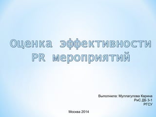 Выполнила: Муллагулова Карина
РиС ДБ 3-1
РГСУ
Москва 2014
 
