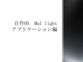 自作OS　Mul lightアプリケーション編 