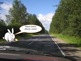 Боже! Опять сбился  спути! 