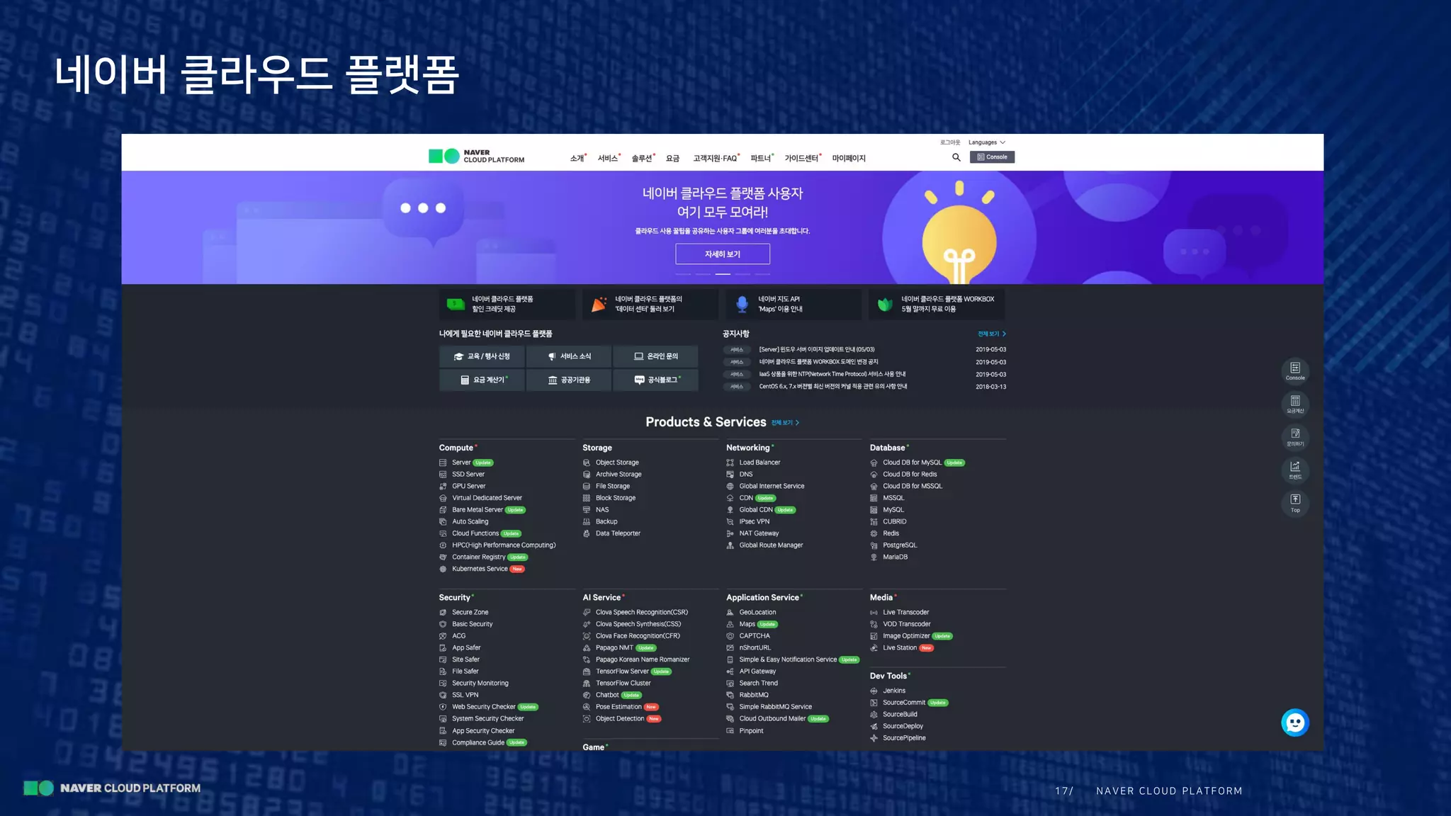 N A V E R CLOUD PLA TFORM17/
네이버 클라우드 플랫폼
 
