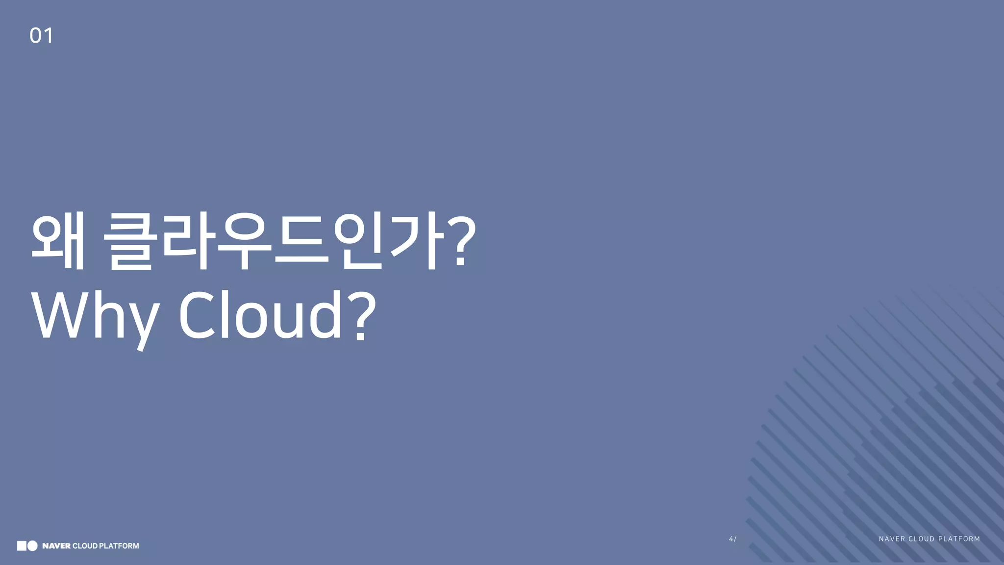 N A V E R CLOUD PLA TFORM4/
왜 클라우드인가?
Why Cloud?
01
 