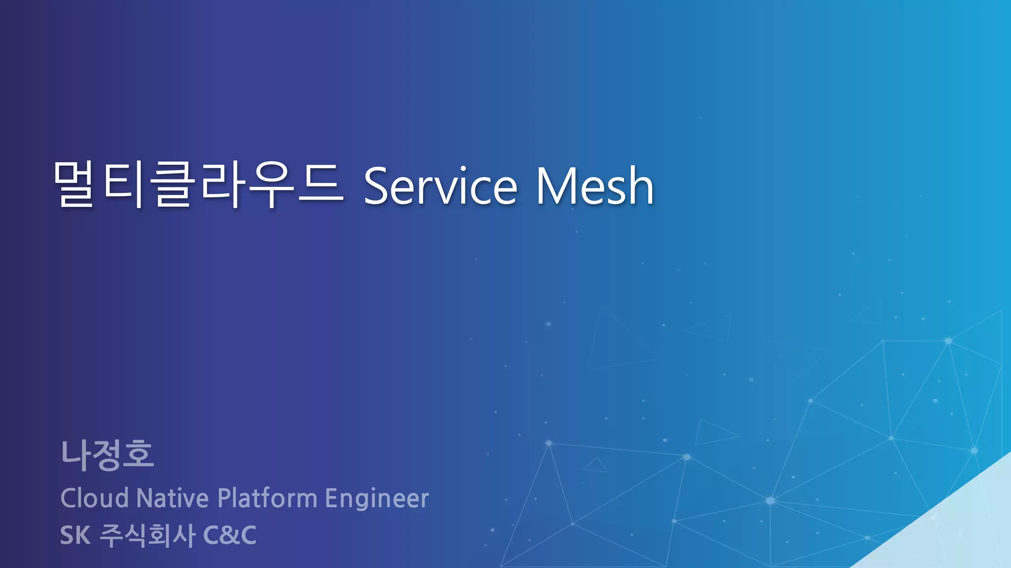 멀티클라우드 Service Mesh
 