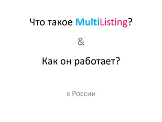 Что такое MultiListing?&Как он работает? в России 
