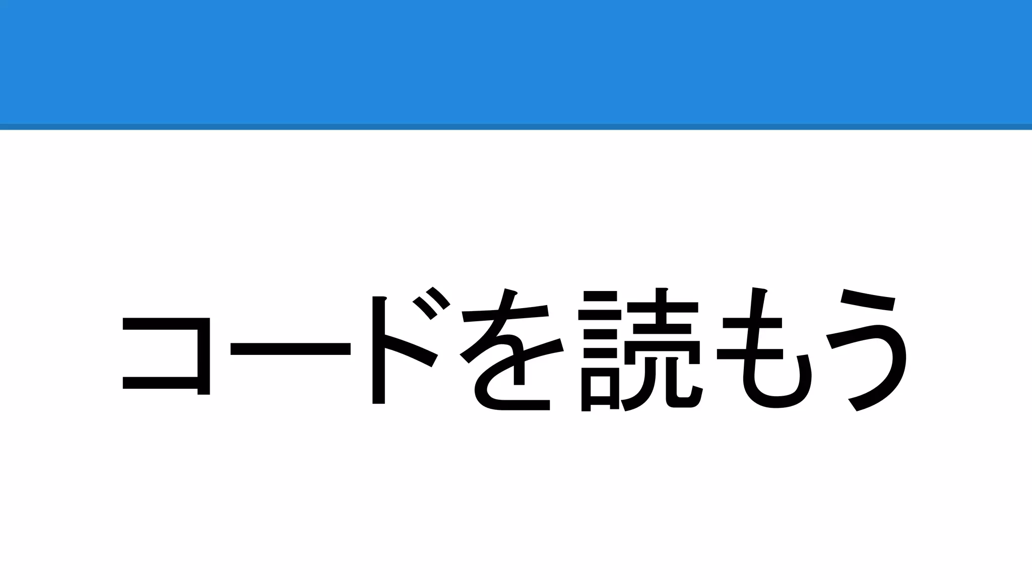 コードを読もう 