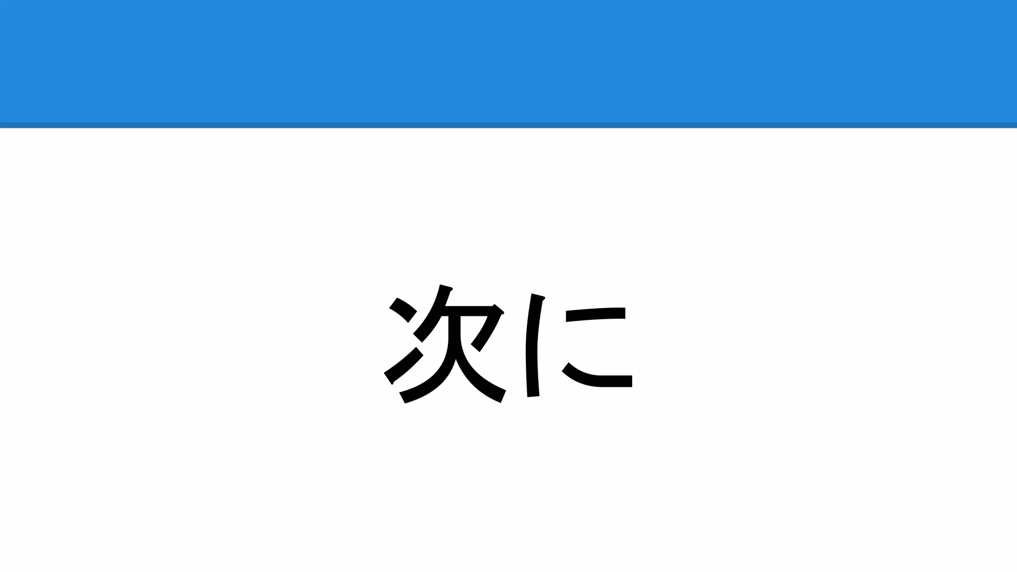 次に 