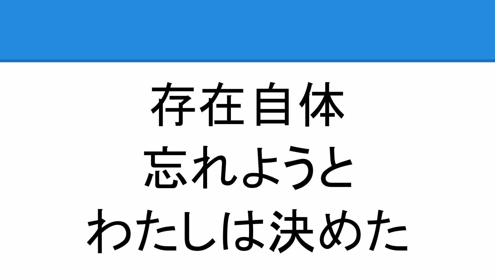 存在自体 忘れようと わたしは決めた 