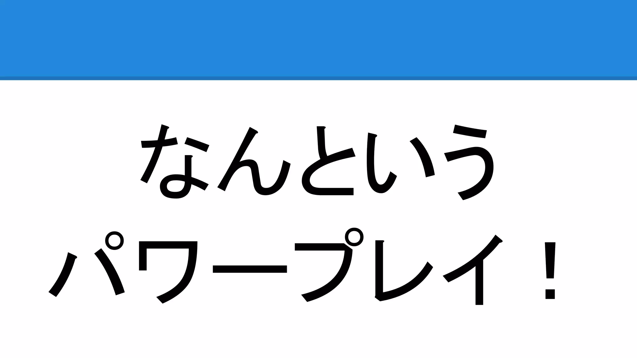 なんという パワープレイ！ 