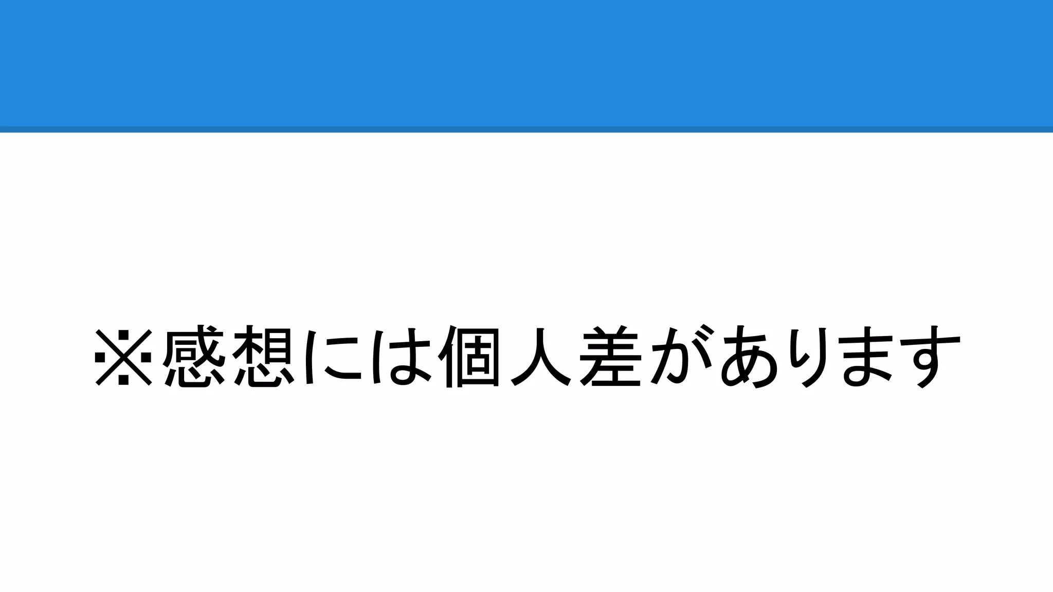 ※感想には個人差があります 