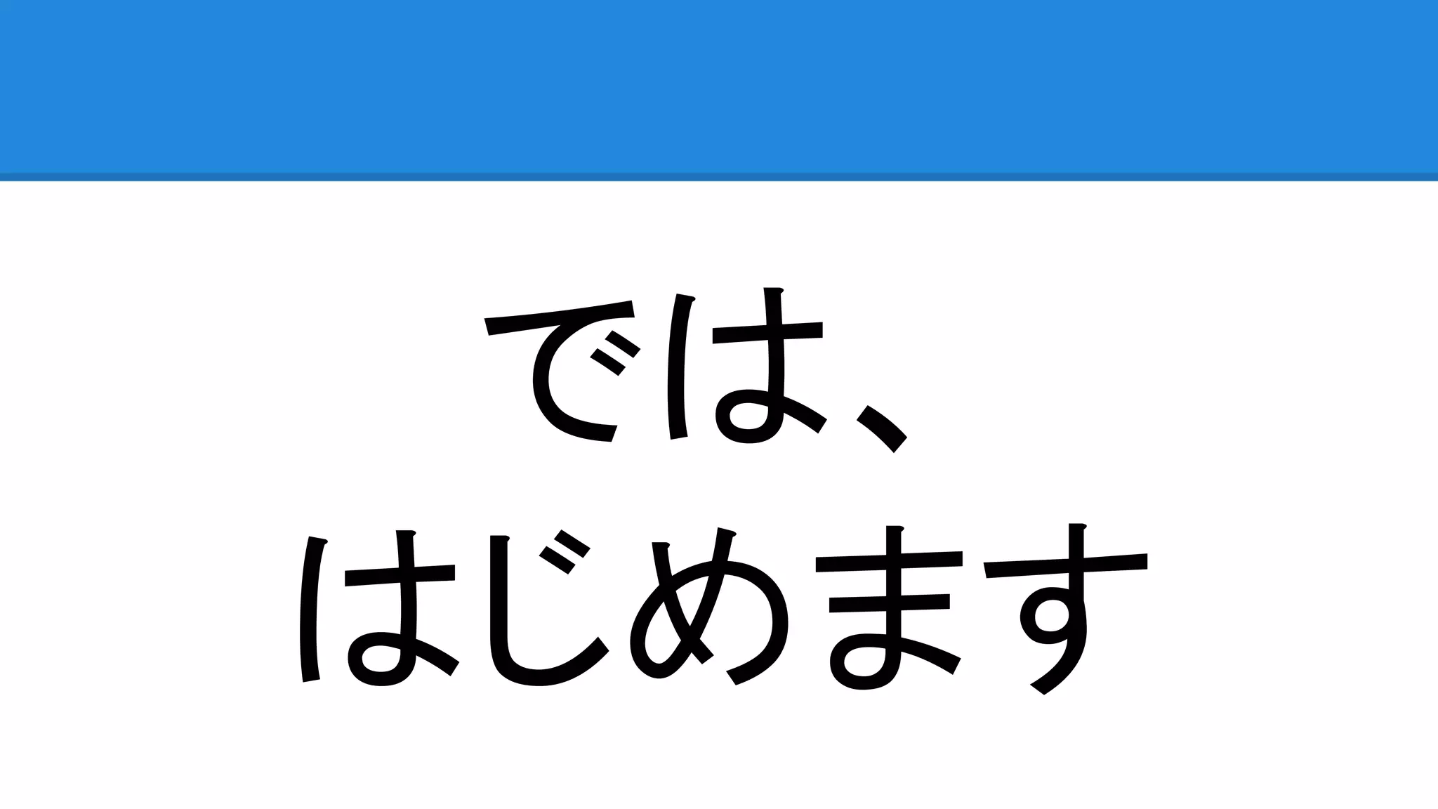 では、 はじめます 