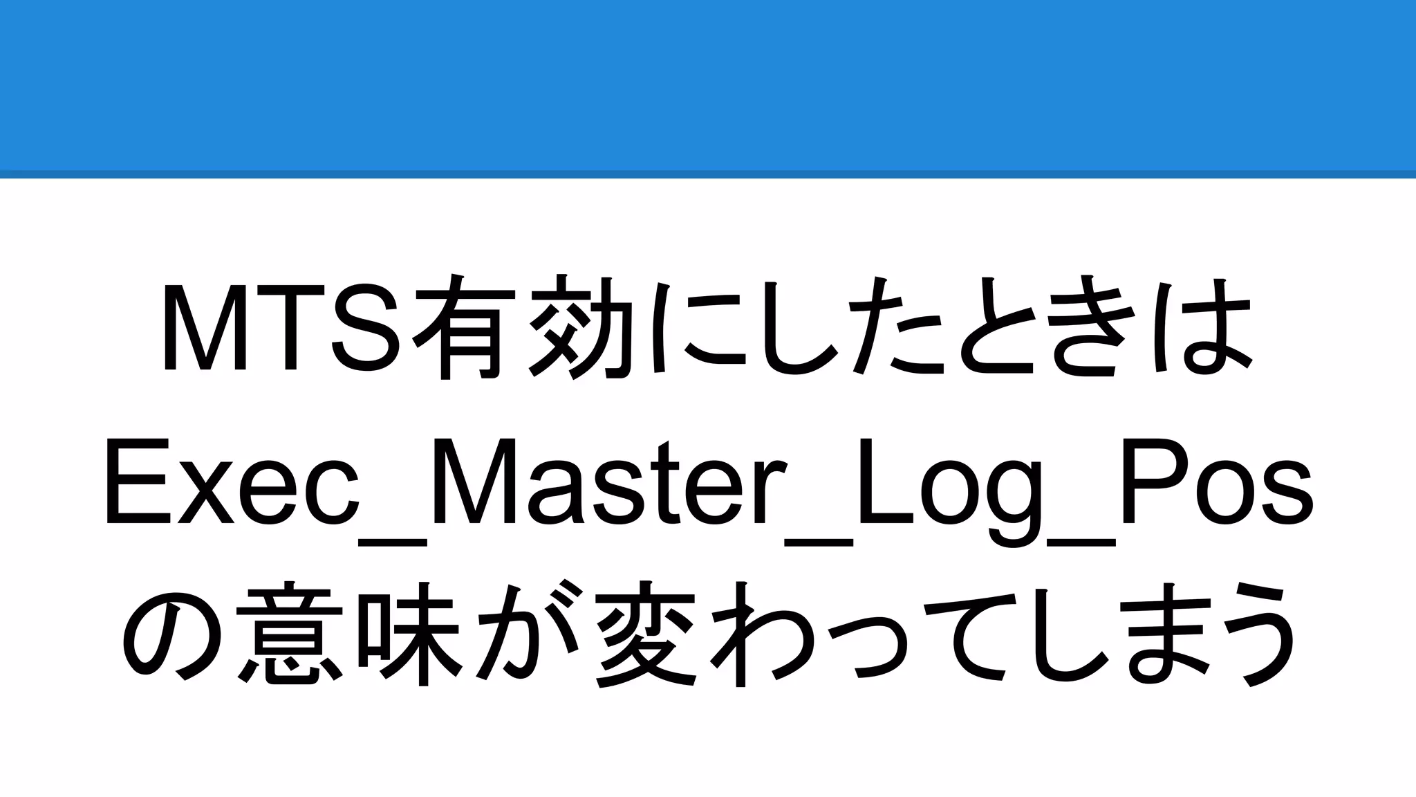 MTS有効にしたときは Exec_Master_Log_Pos の意味が変わってしまう 