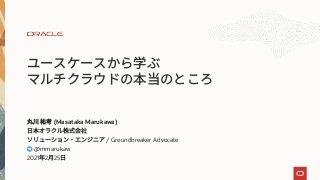 (Masataka Marukawa)
/ Groundbreaker Advocate
@mmarukaw
2021 2 25
 
