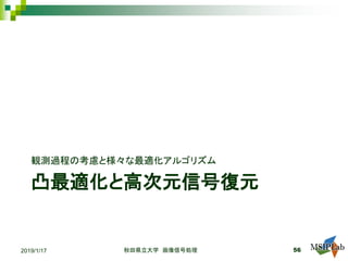 凸最適化と高次元信号復元
観測過程の考慮と様々な最適化アルゴリズム
秋田県立大学 画像信号処理 562019/1/17
 