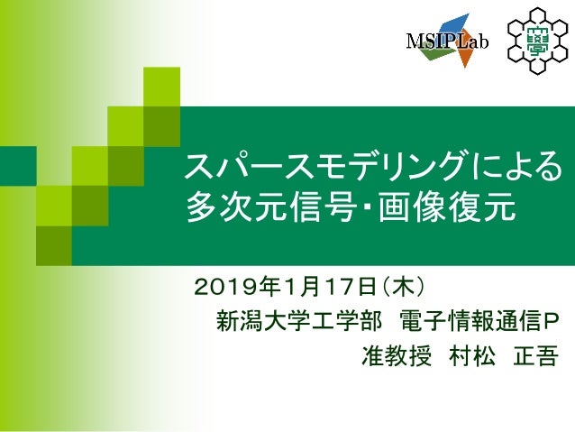 スパースモデリングによる多次元信号 画像復元