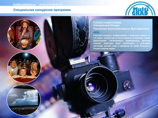 multigrad@bair.ru   www.snowgrad.ru

Специальная конкурсная программа


                                      2 конкурса на одной площадке:
                                      Специальный Конкурс
                                      Российских Короткометражных Мультфильмов
                                      skAz
                                      Участники конкурса, профессионалы и любители, покажут то,
                                      что может, никогда еще не было показано на большом экране.
                                      Демонстрация отечественных анимационных фильмов
                                      широкой аудитории будет происходить в атмосфере
                                      настоящей русской зимы и праздника на самом большом в
                                      России снежном экране.
 