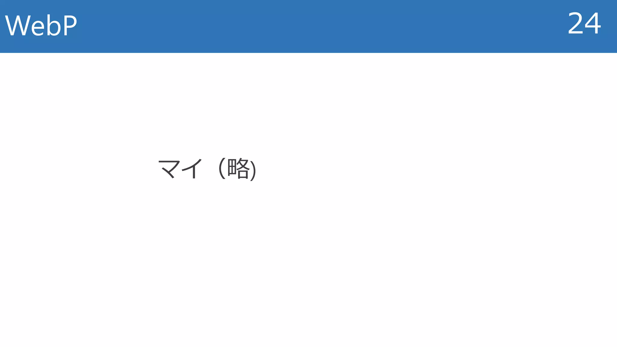 WebP 24
マイ（略)
 