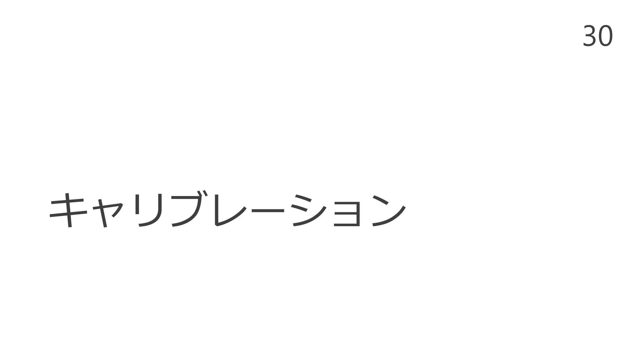キャリブレーション
30
 