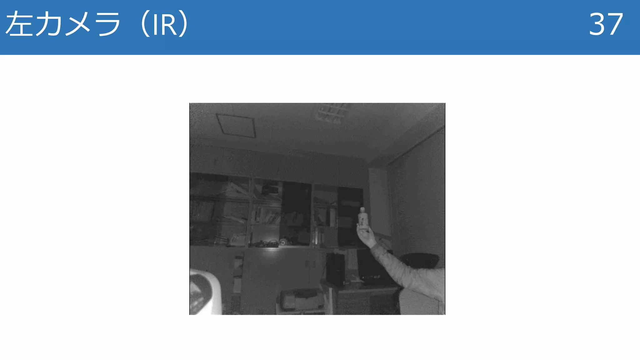左カメラ（IR） 37
 