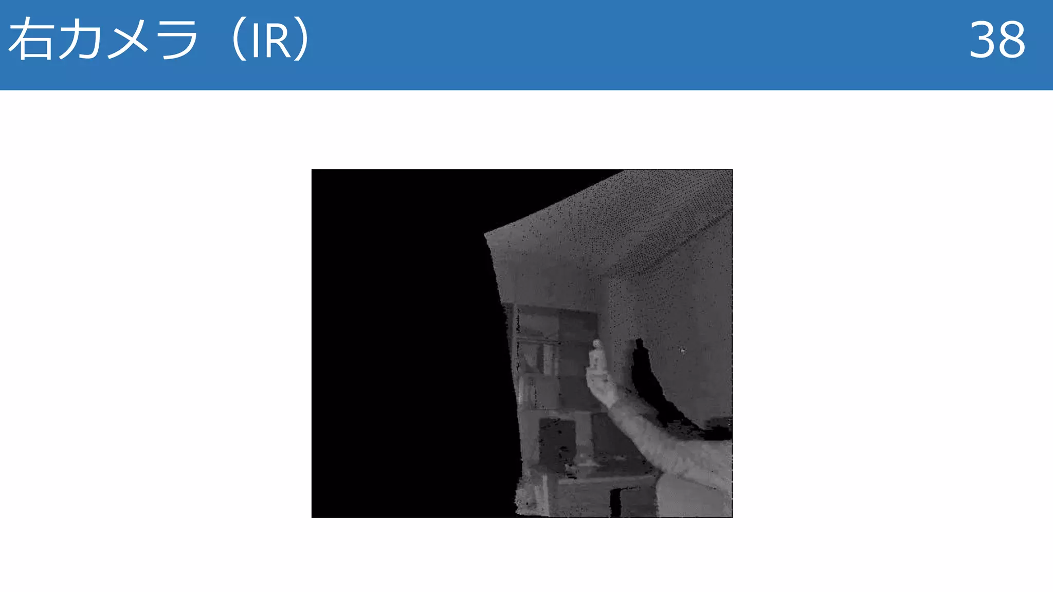 右カメラ（IR） 38
 